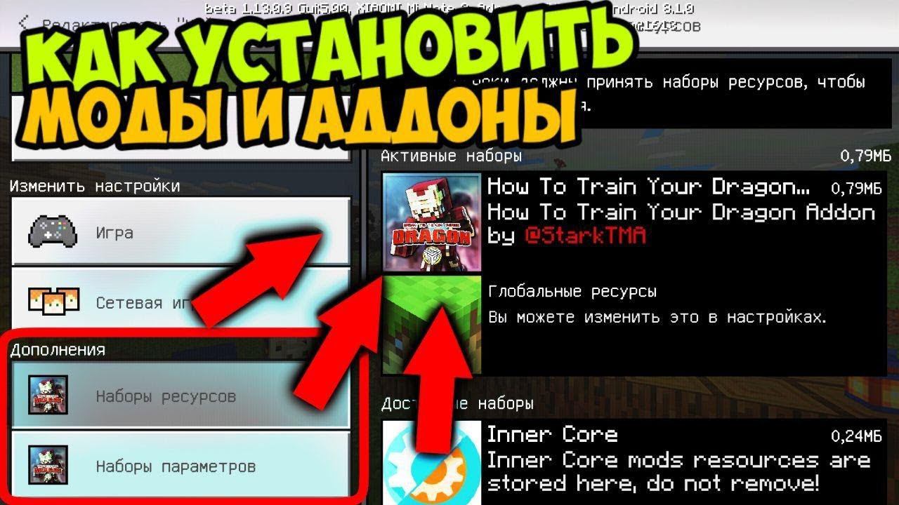 Как установить Моды (Аддоны) на Майнкрафт ПЕ (Бедрок)