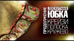 Лоскутный эфир 331 Лоскутная юбка А-силуэта. Для начинающих и продолжающих. Крейзи, полоска, кружево