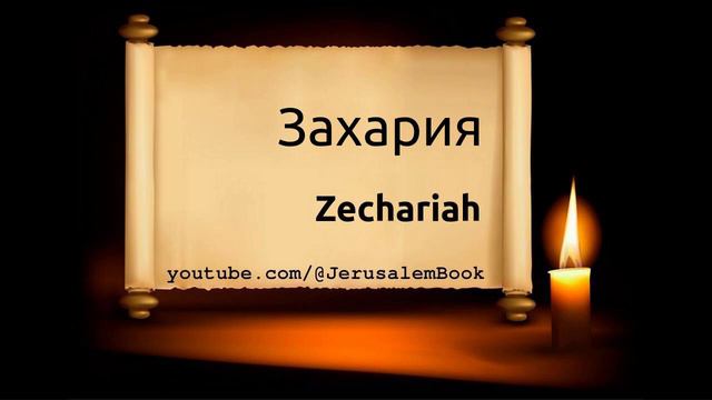 Russian Bible, Захария, Zechariah, 1876 Synodal Bible, Audio: ℗ Licht Im Osten смотреть онлайн