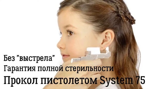 Прокол ушей. Сравнение двух типов пистолетов.(классический и System 75) Также выполняем пирсинг.