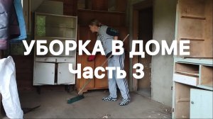 Уборка дома. Расчищаем хлам в доме. 3 часть