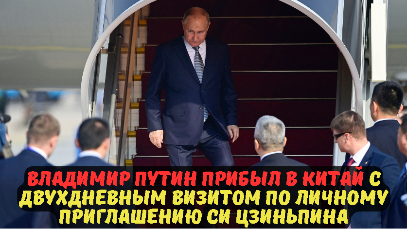 Владимир Путин прибыл в Китай с двухдневным визитом по личному приглашению Си Цзиньпина.