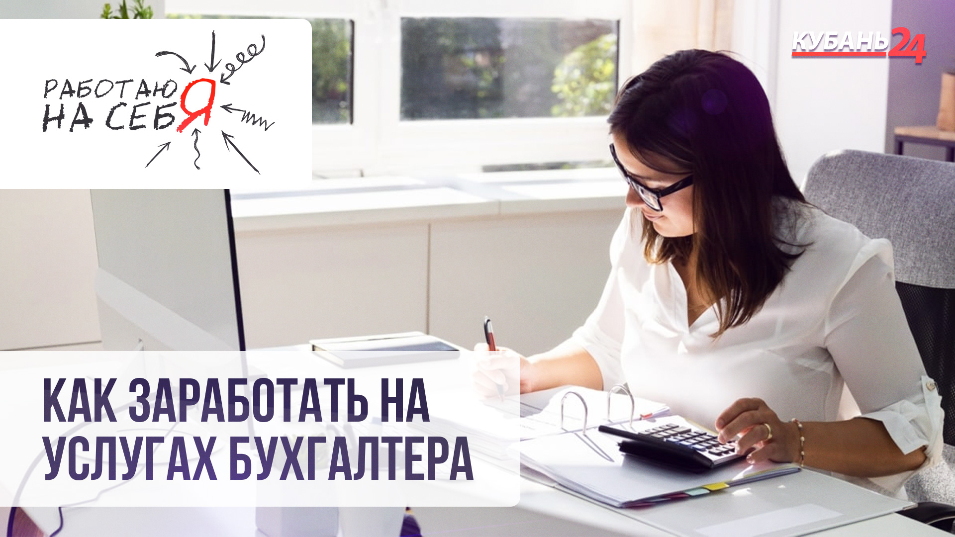 Как заработать на услугах бухгалтера | Работаю на себя