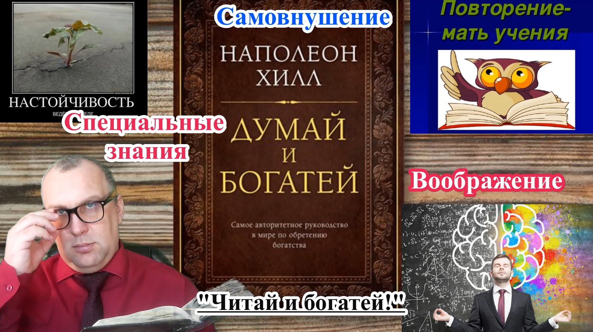 Шаги к богатству Наполеона Хилла в книге «Думай и богатей". Рубрика "Читай и богатей". Часть 2.