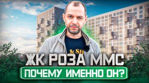 ЖК РОЗА ММС В ТЮМЕНИ. Самое доступное жилье в Тюмени! Шок цена!!!