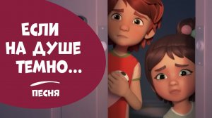 Песня. Если на душе темно...Про Миру и Гошу. Мультфильм для детей