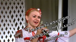 Большой Концерт ансамбля "Калина" часть 4 Großes Konzert des Ensembles"Kalina"part4 истра муравушка