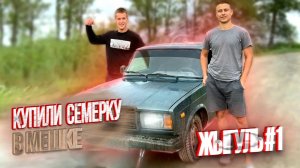 КУПИЛИ СЕМЁРКУ В МЕШКЕ  |  С 30.000 ₽ ДО ПОНТОРЕЗКИ #1