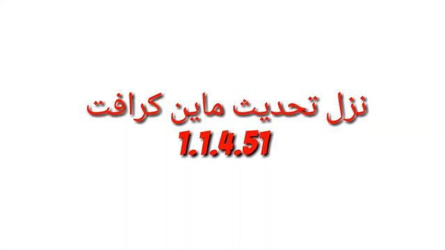 نزل تحديث ماين كرافت 1.1.4.51 شنو الإضافات و رابط التحميل смотреть онлайн