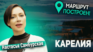 Маршрут Построен. Карелия.