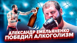 Емельяненко победил алкоголизм!!!