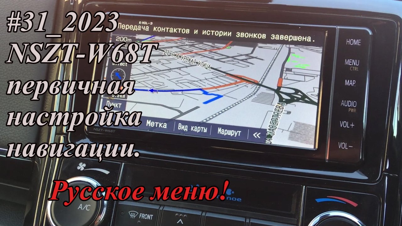 #31_2023 NSZT-W68T первичная настройка навигации.  Русское меню!