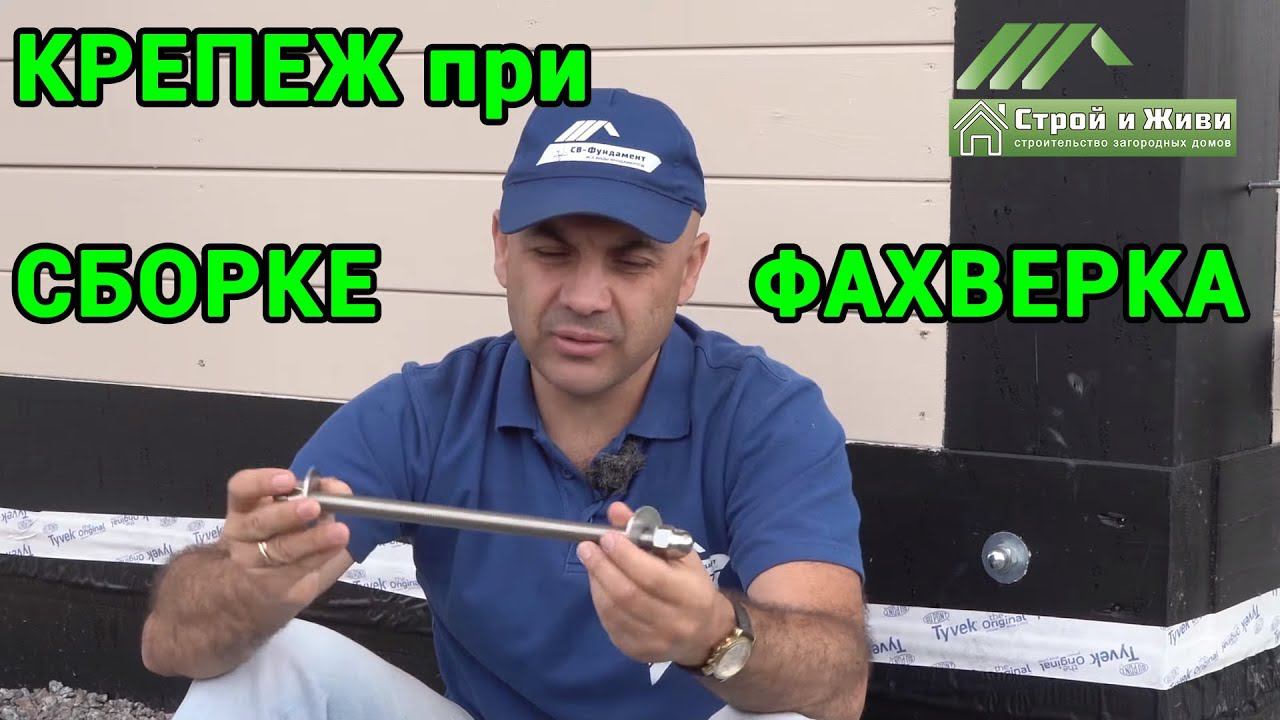Какой крепеж выбрать при сборке ФАХВЕРКА? Три варианта и сравнение по цене.