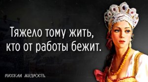 ?Русские народные пословицы и поговорки, дающие ответы на все вопросы. КОРОТКИЕ, но большим смыслом