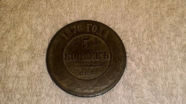 Приз 5 копеек 1876 года