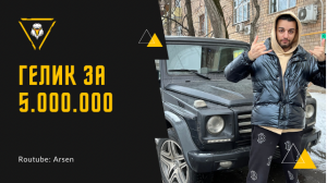 Кто купил гелик за 5.000.000? Обзор на легенду.