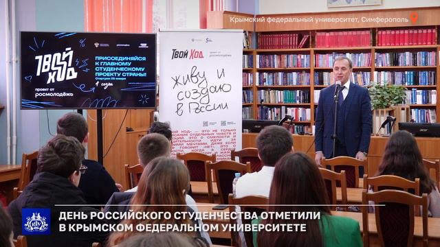 День российского студенчества отметили в Крымском федеральном университете