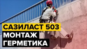 Сазиласт 503: монтаж герметика