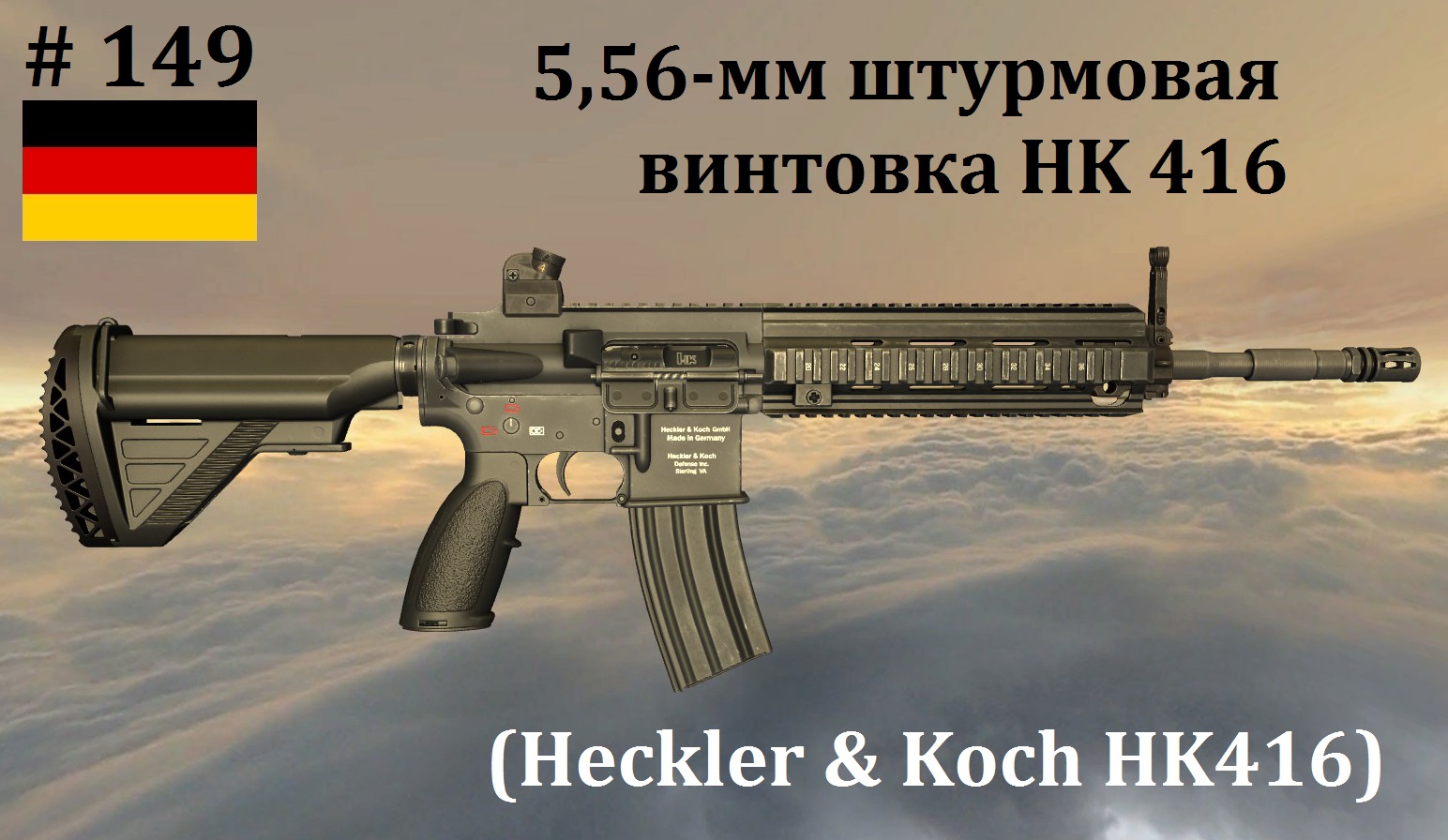 5,56-мм штурмовая винтовка Хеклер-Кох HK 416 (Германия) (программа World of Guns, выпуск №149)