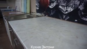 Модульная кухня Энтони