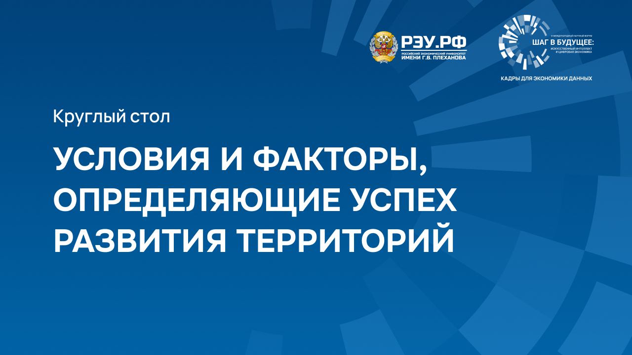 Условия и факторы, определяющие успех развития территорий