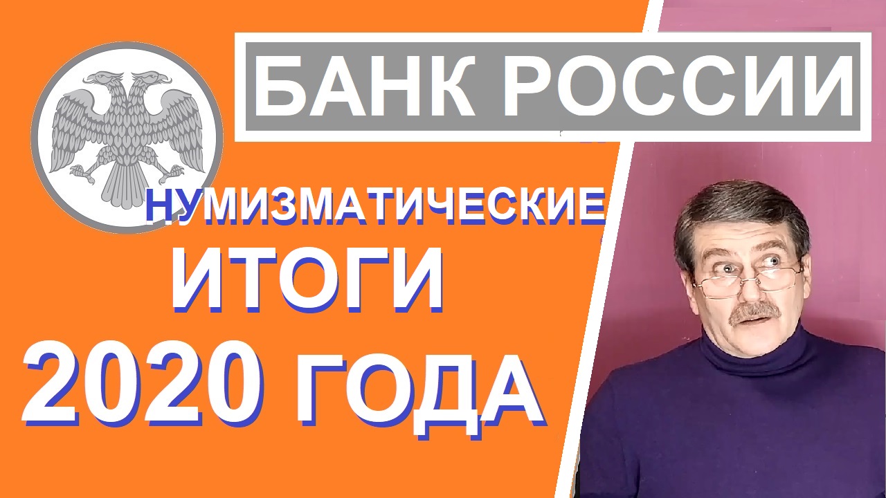 Монеты России - итоги 2020 года / юбилейные монеты России