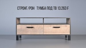 Стронг/Рон тумба под ТВ 13.263 F