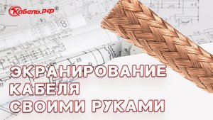 Экранирующие и защитные плетенки. Экранирование кабеля
