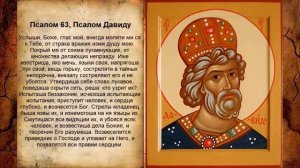 Псалом 63, Псалом Давиду - Молитва от агрессивных зверей