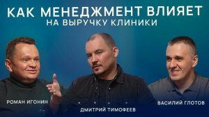 Подкаст #2. Как менеджмент влияет на выручку клиники. Дмитрий Тимофеев|Василий Глотов|Роман Игонин.