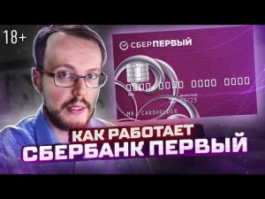 Сбербанк Первый - как работает премиум обслуживание в Сбере?