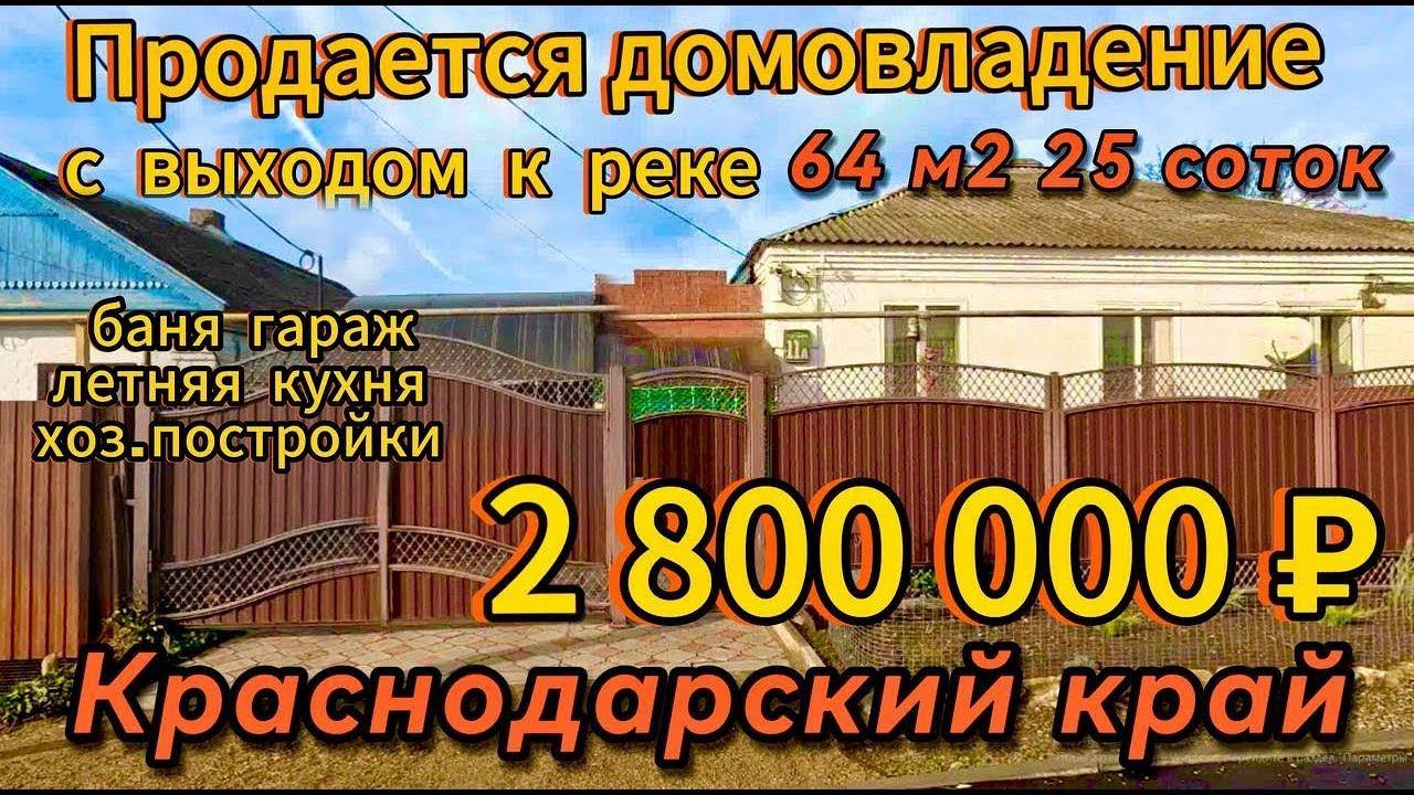 Продаётся домовладение 64 м225 сотокгазвода 2 800 000 ₽хутор Западный89245404992 Виктор Саликов