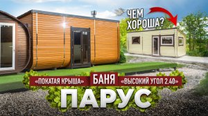 Обзор Бани «Парус» – Чем так привлекает?