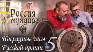 42.В.Юдкевич. Наградные часы в Русской армии. Часть 5.mp4