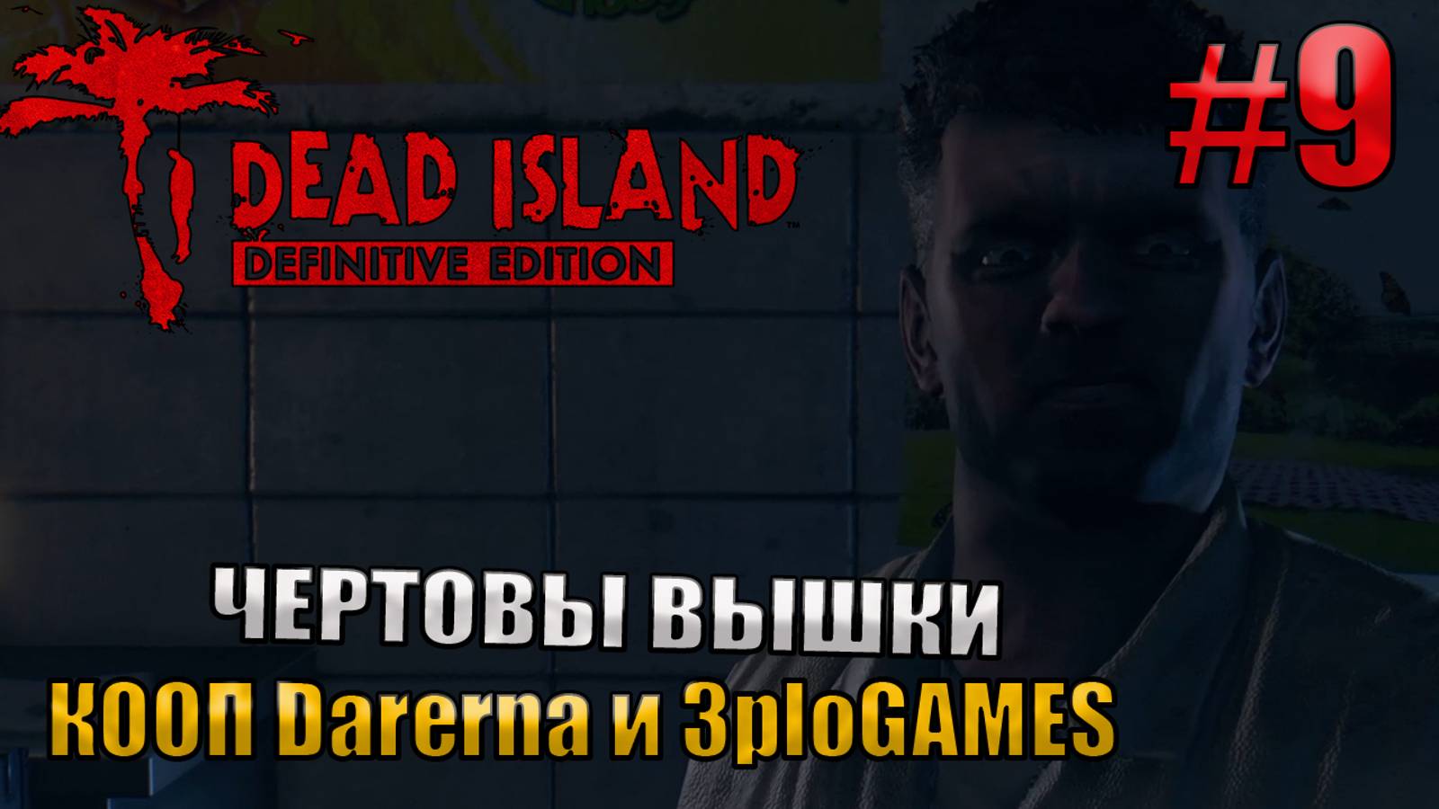 ЧЕРТОВЫ ВЫШКИ l Dead Island Definitive Edition КООП С DARERNA l Часть 9