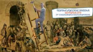 Первые русские князья. Тема 2. ЕГЭ и ОГЭ история