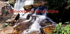 Beautiful music and waterfall   Красивая музыка и водопады.mp4