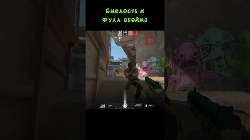 Смелость, отвага и тьма патронов #shorts #cs2 #steam #приколы #meme #тренды