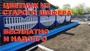 Цветник из старого шифера своими руками.