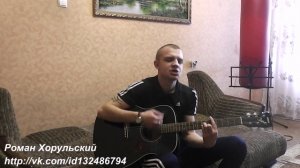 Леночка - Собственного сочинения - Под гитару - Роман Хорульский