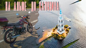 На мопеде Альфа - к затопленной колокольне в городе Калязин