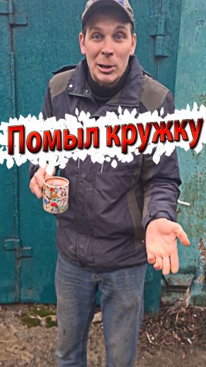 Помыл кружку