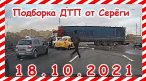 ДТП Подборка на видеорегистратор за 18 10 2021 Октябрь 2021