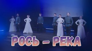 Рось-река. Казачий ансамбль Атаман