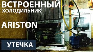Ремонт встроенного холодильника Ariston