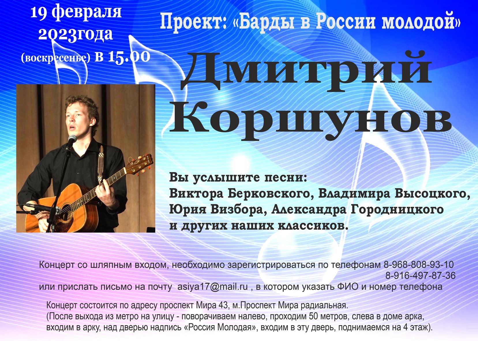 Концерт Дмитрия Коршунова в зале Россия молодая 19.02.2023г