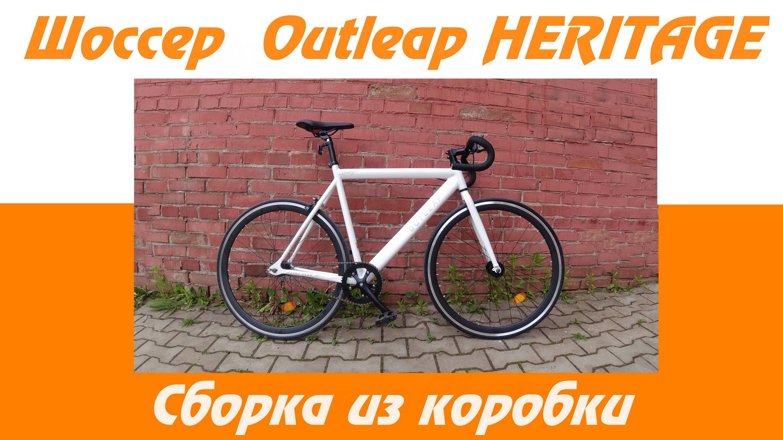 Outleap HERITAGE (2022). Сборка из коробки и первые впечатления.