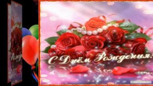 С Днём рождения, МАМА! Красивое музыкальное видео поздравление в июне