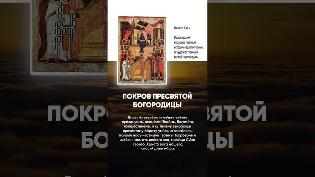 03 Покров Пресвятой Богородицы, Глас 4 — Тропарь праздника и икона