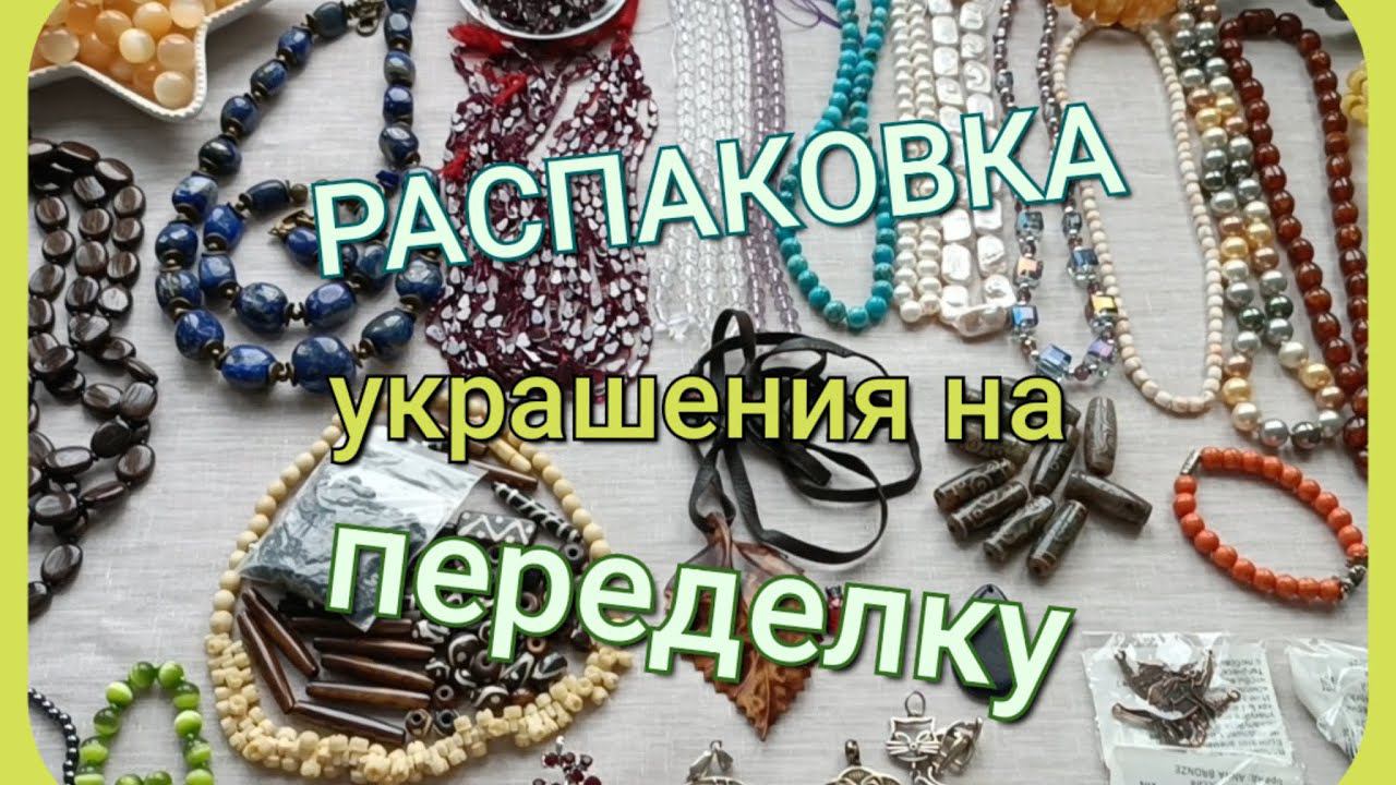 РАСПАКОВКА посылки с украшениями на переделку от Марины из Москвы